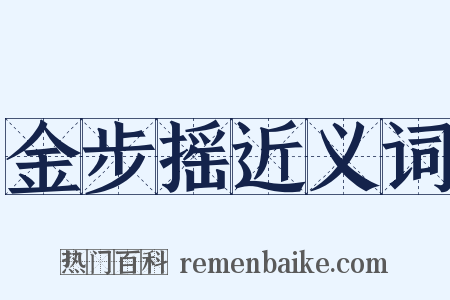 金步摇近义词是什么意思的图片